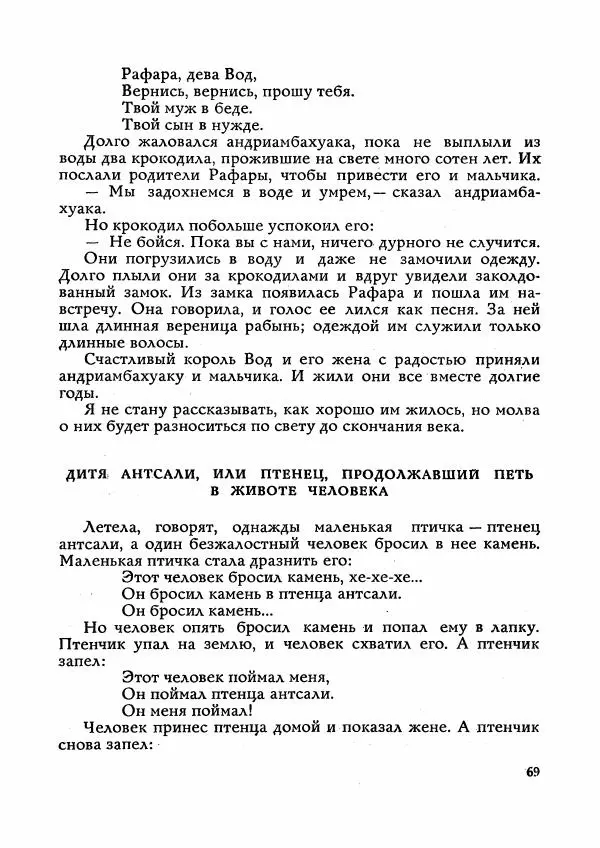  Автор неизвестен - Народные сказки - Сказки Мадагаскара - Страница № 70