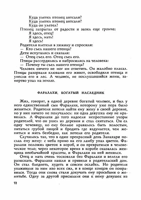  Автор неизвестен - Народные сказки - Сказки Мадагаскара - Страница № 73