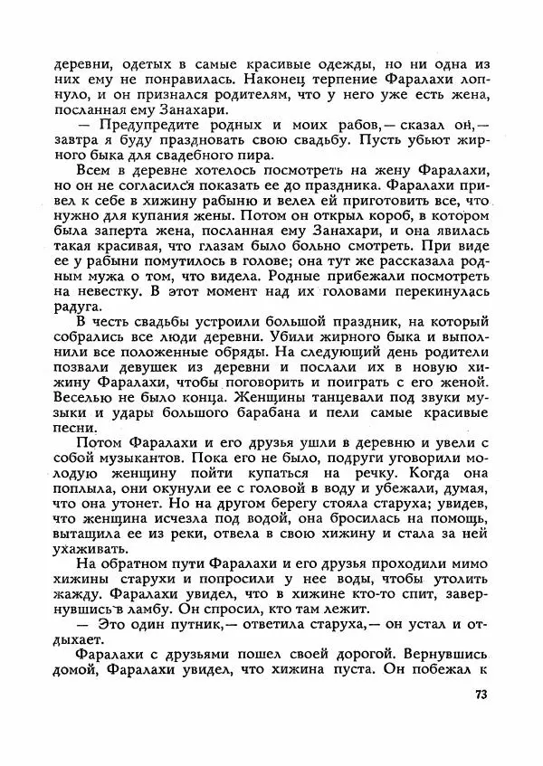  Автор неизвестен - Народные сказки - Сказки Мадагаскара - Страница № 74