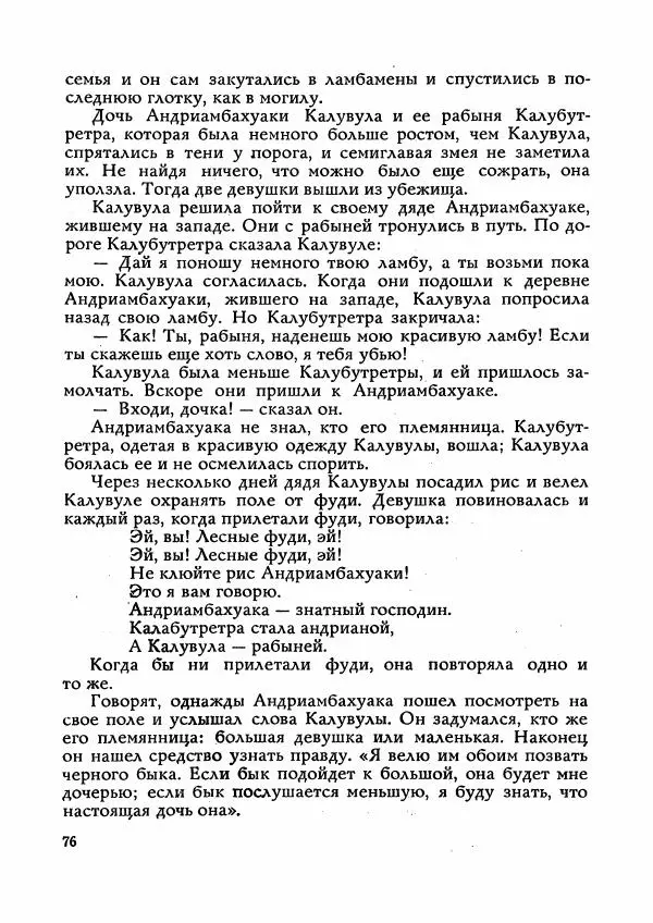  Автор неизвестен - Народные сказки - Сказки Мадагаскара - Страница № 77