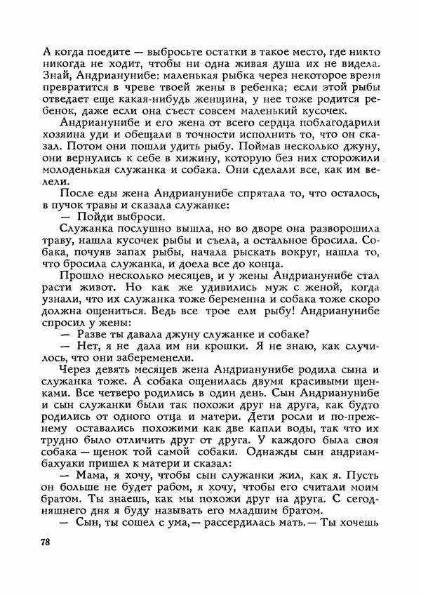  Автор неизвестен - Народные сказки - Сказки Мадагаскара - Страница № 79
