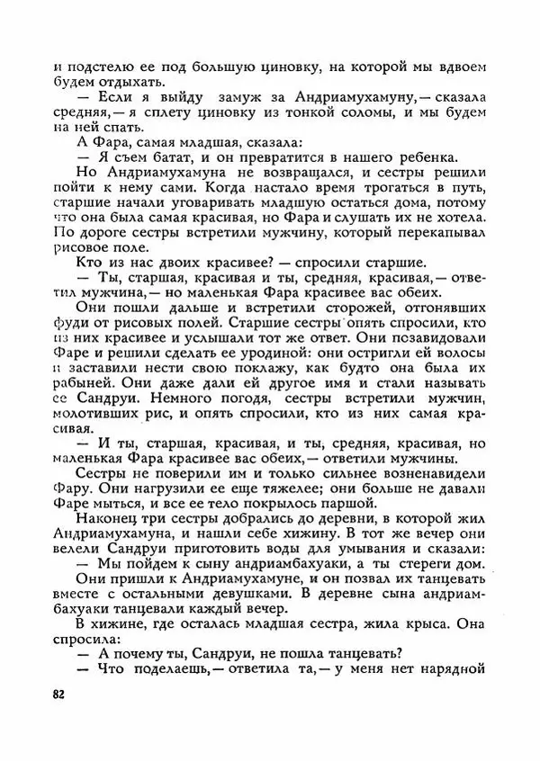  Автор неизвестен - Народные сказки - Сказки Мадагаскара - Страница № 83