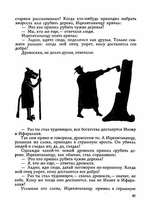  Автор неизвестен - Народные сказки - Сказки Мадагаскара - Страница № 86