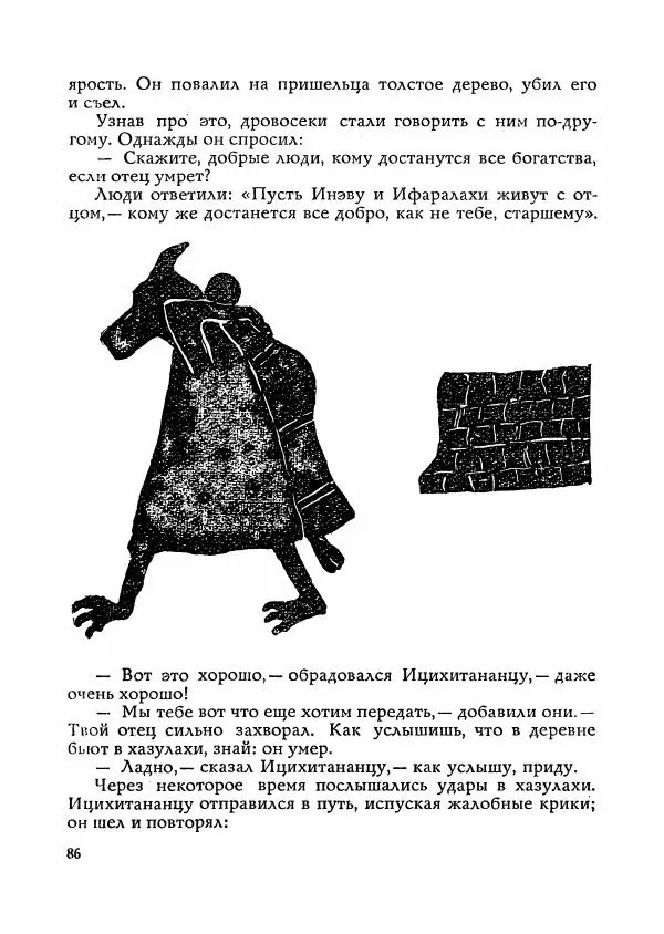  Автор неизвестен - Народные сказки - Сказки Мадагаскара - Страница № 87