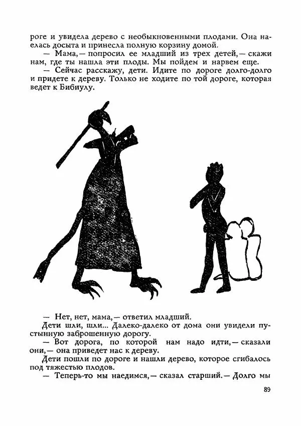  Автор неизвестен - Народные сказки - Сказки Мадагаскара - Страница № 90