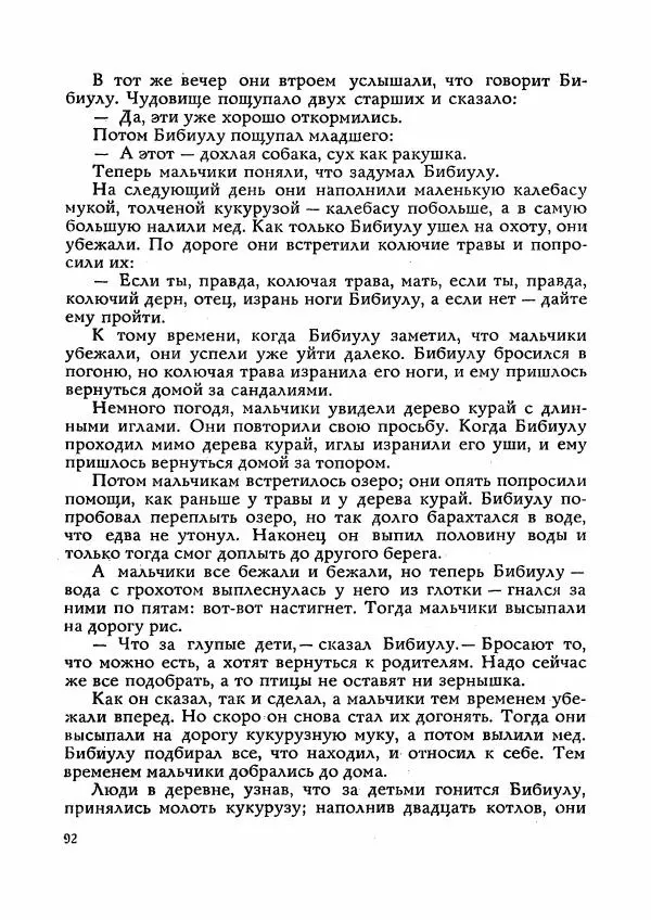  Автор неизвестен - Народные сказки - Сказки Мадагаскара - Страница № 93