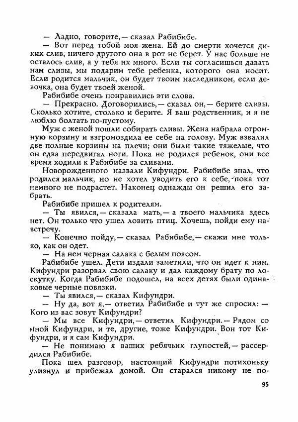  Автор неизвестен - Народные сказки - Сказки Мадагаскара - Страница № 96