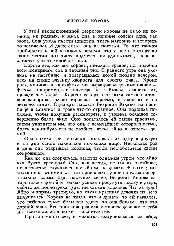  Автор неизвестен - Народные сказки - Сказки Мадагаскара - Страница № 102