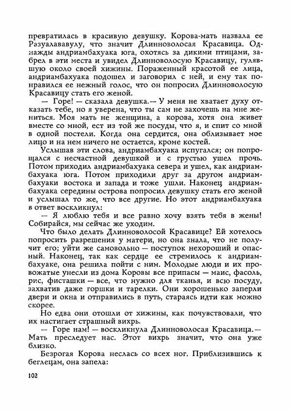  Автор неизвестен - Народные сказки - Сказки Мадагаскара - Страница № 103
