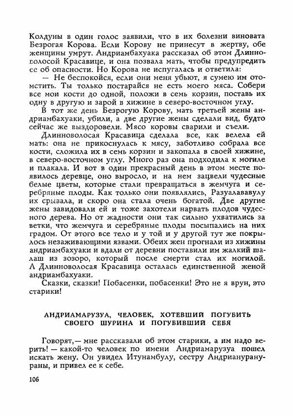 Автор неизвестен - Народные сказки - Сказки Мадагаскара - Страница № 107