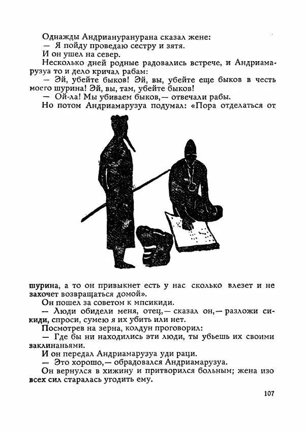  Автор неизвестен - Народные сказки - Сказки Мадагаскара - Страница № 108