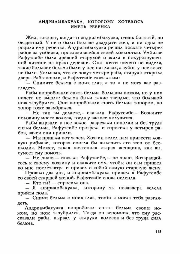  Автор неизвестен - Народные сказки - Сказки Мадагаскара - Страница № 116
