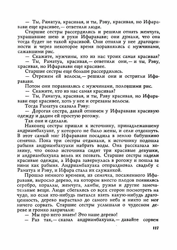  Автор неизвестен - Народные сказки - Сказки Мадагаскара - Страница № 118