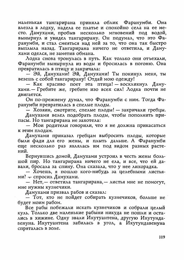  Автор неизвестен - Народные сказки - Сказки Мадагаскара - Страница № 120