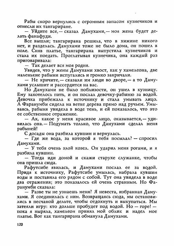  Автор неизвестен - Народные сказки - Сказки Мадагаскара - Страница № 121