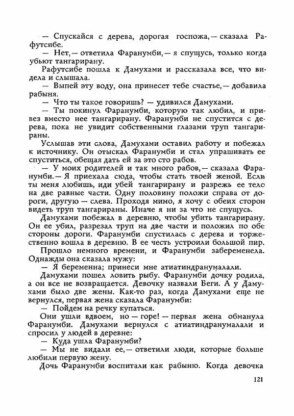  Автор неизвестен - Народные сказки - Сказки Мадагаскара - Страница № 122