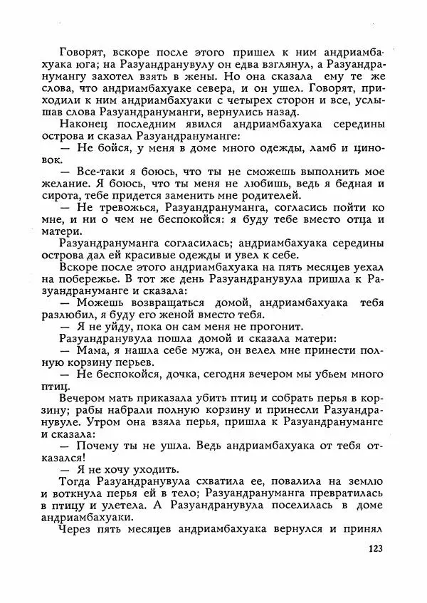  Автор неизвестен - Народные сказки - Сказки Мадагаскара - Страница № 124