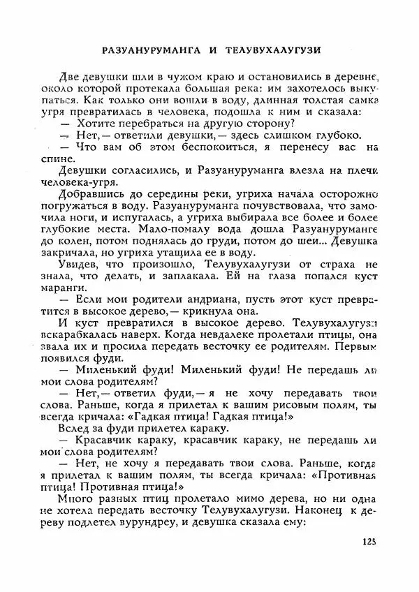  Автор неизвестен - Народные сказки - Сказки Мадагаскара - Страница № 126