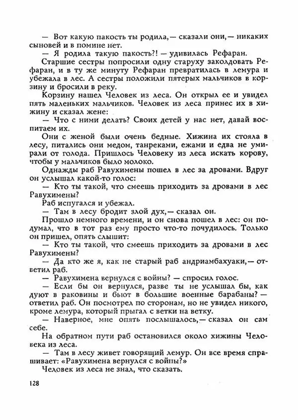  Автор неизвестен - Народные сказки - Сказки Мадагаскара - Страница № 129