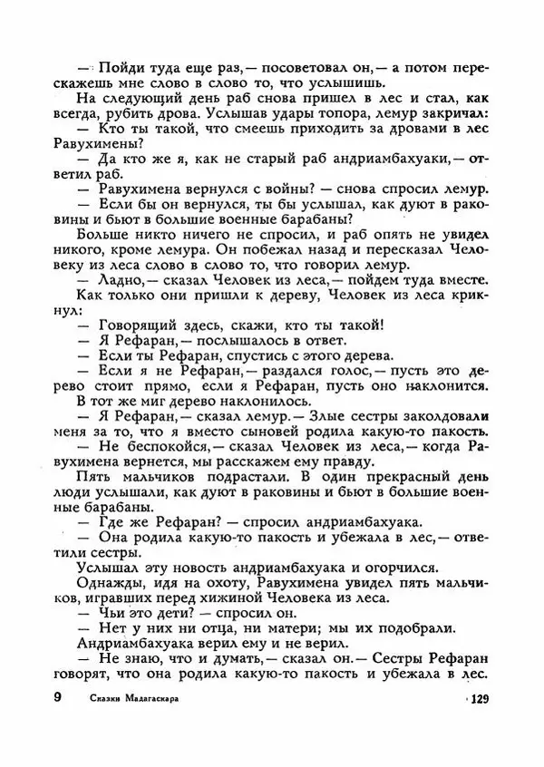  Автор неизвестен - Народные сказки - Сказки Мадагаскара - Страница № 130