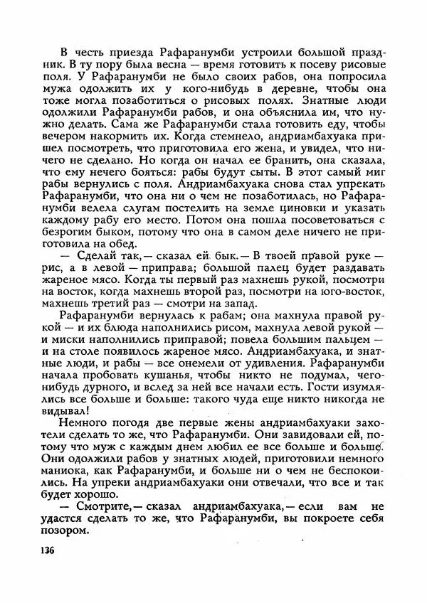  Автор неизвестен - Народные сказки - Сказки Мадагаскара - Страница № 137