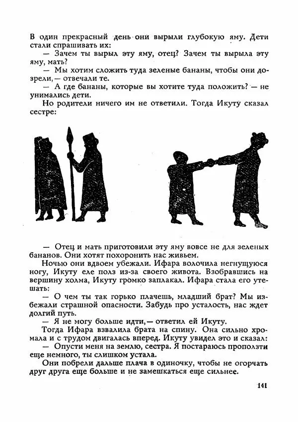  Автор неизвестен - Народные сказки - Сказки Мадагаскара - Страница № 142