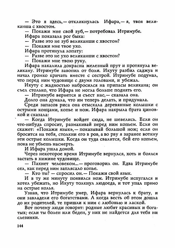  Автор неизвестен - Народные сказки - Сказки Мадагаскара - Страница № 145