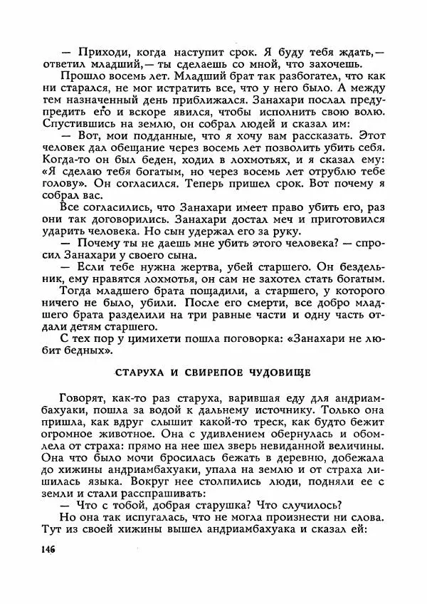  Автор неизвестен - Народные сказки - Сказки Мадагаскара - Страница № 147
