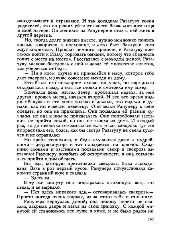  Автор неизвестен - Народные сказки - Сказки Мадагаскара - Страница № 150
