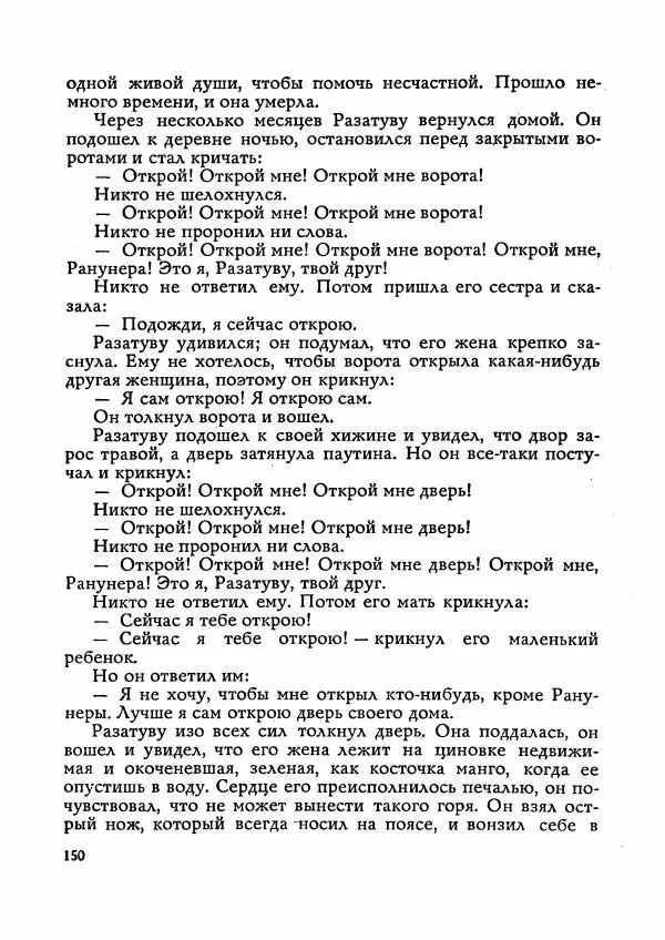  Автор неизвестен - Народные сказки - Сказки Мадагаскара - Страница № 151
