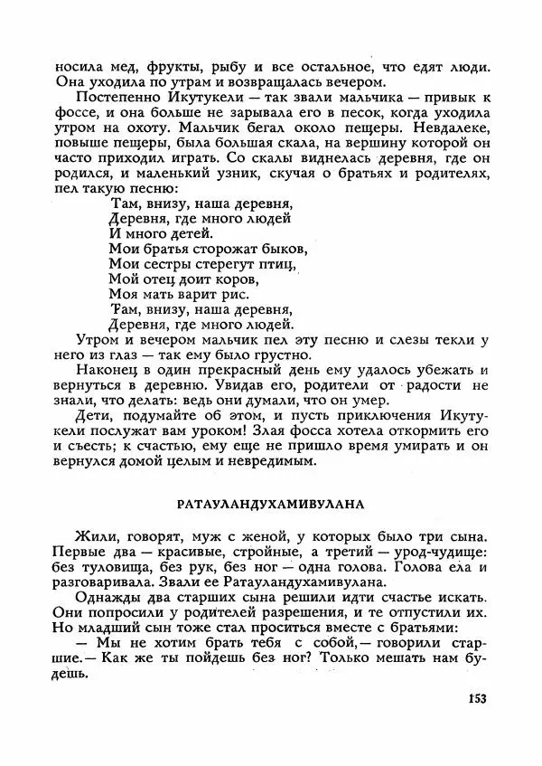  Автор неизвестен - Народные сказки - Сказки Мадагаскара - Страница № 154