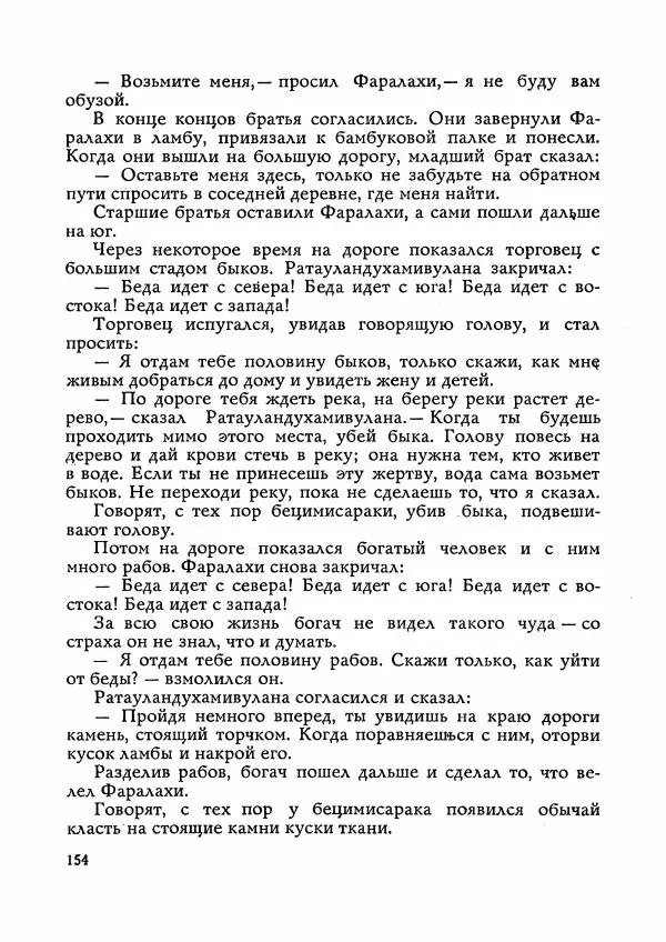  Автор неизвестен - Народные сказки - Сказки Мадагаскара - Страница № 155
