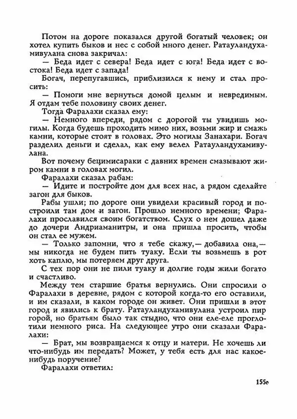  Автор неизвестен - Народные сказки - Сказки Мадагаскара - Страница № 156