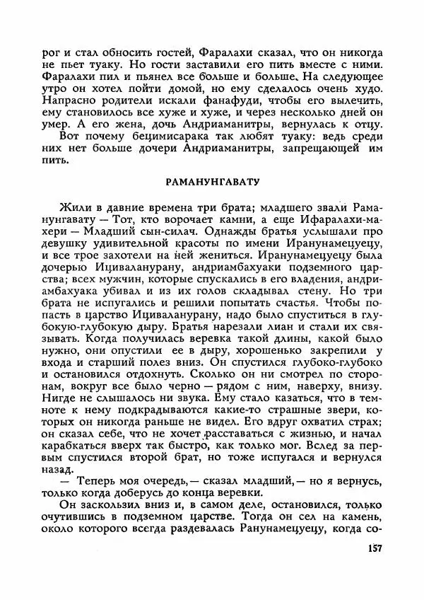  Автор неизвестен - Народные сказки - Сказки Мадагаскара - Страница № 158
