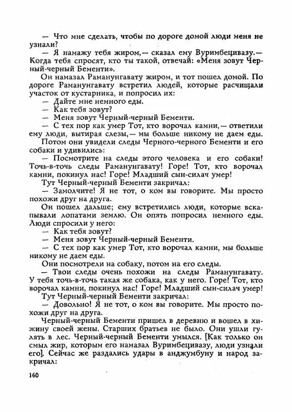  Автор неизвестен - Народные сказки - Сказки Мадагаскара - Страница № 161