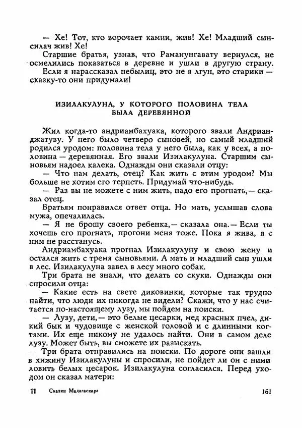  Автор неизвестен - Народные сказки - Сказки Мадагаскара - Страница № 162