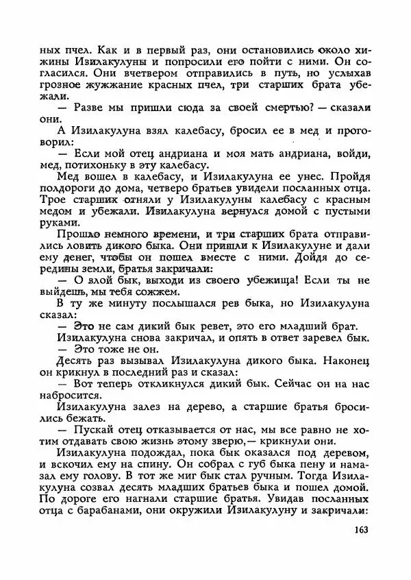  Автор неизвестен - Народные сказки - Сказки Мадагаскара - Страница № 164