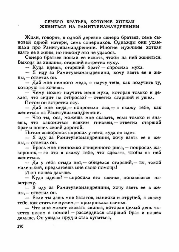 Автор неизвестен - Народные сказки - Сказки Мадагаскара - Страница № 175