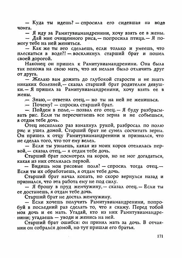  Автор неизвестен - Народные сказки - Сказки Мадагаскара - Страница № 176