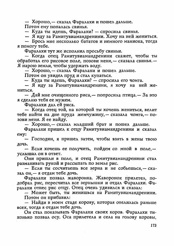  Автор неизвестен - Народные сказки - Сказки Мадагаскара - Страница № 178