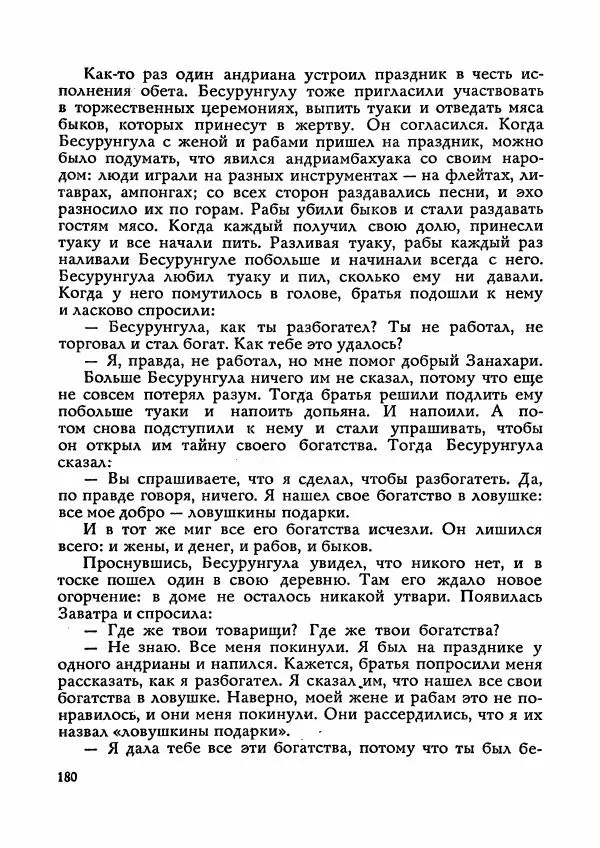  Автор неизвестен - Народные сказки - Сказки Мадагаскара - Страница № 181