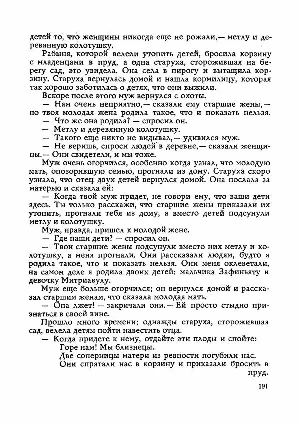  Автор неизвестен - Народные сказки - Сказки Мадагаскара - Страница № 192