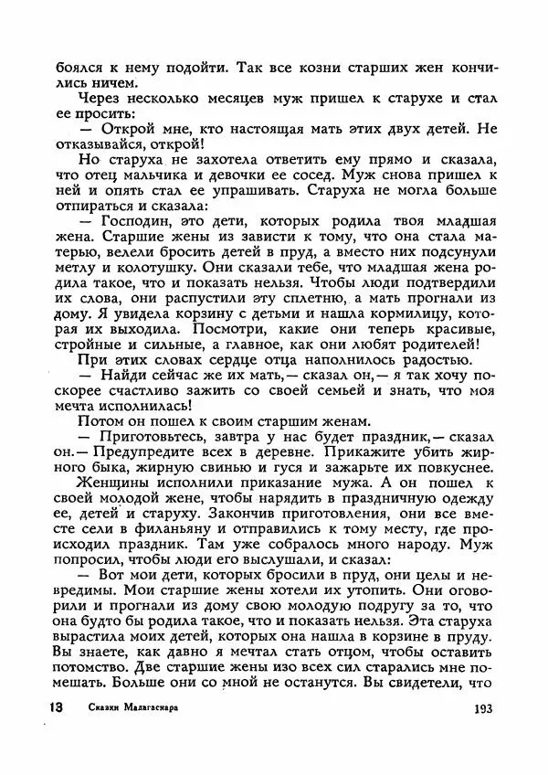  Автор неизвестен - Народные сказки - Сказки Мадагаскара - Страница № 194