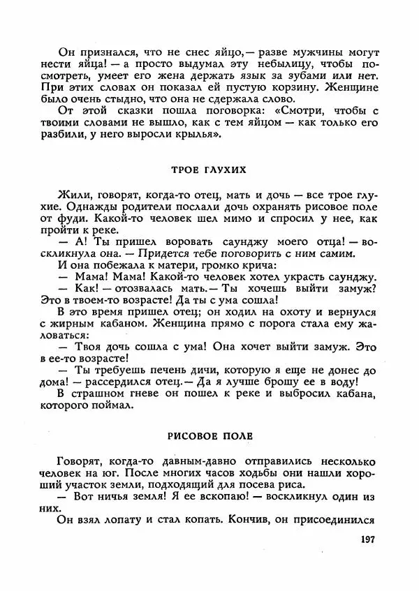  Автор неизвестен - Народные сказки - Сказки Мадагаскара - Страница № 198
