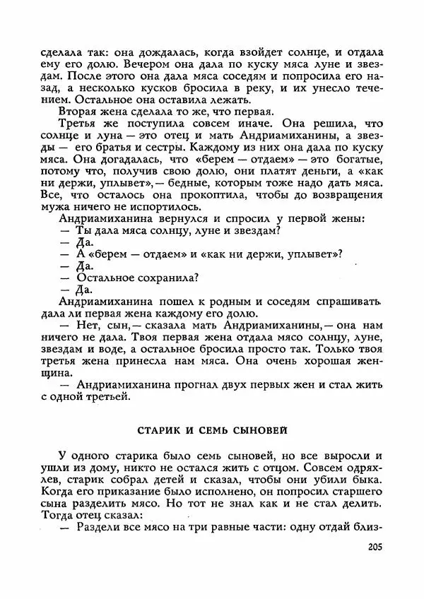  Автор неизвестен - Народные сказки - Сказки Мадагаскара - Страница № 206