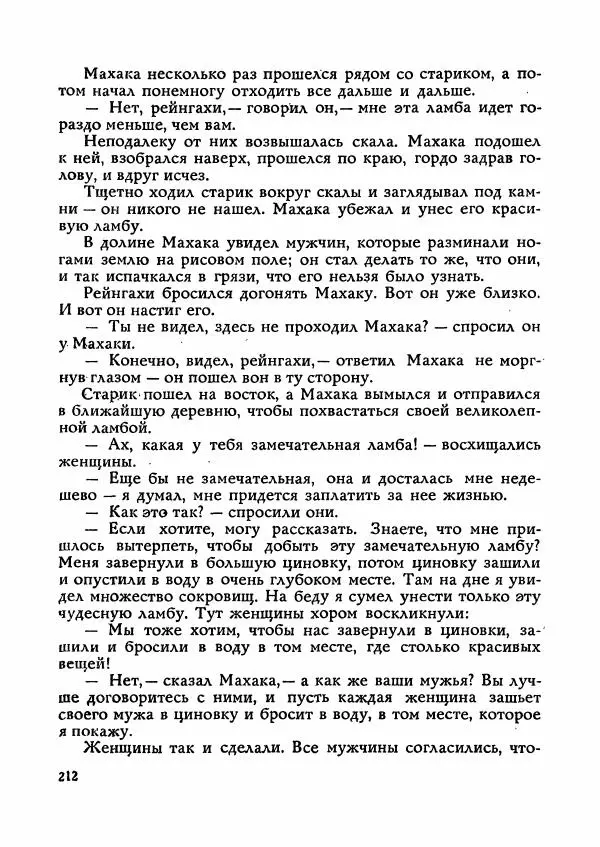  Автор неизвестен - Народные сказки - Сказки Мадагаскара - Страница № 213