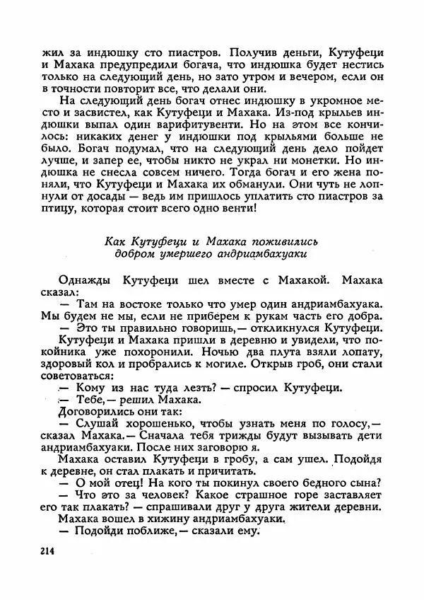  Автор неизвестен - Народные сказки - Сказки Мадагаскара - Страница № 215