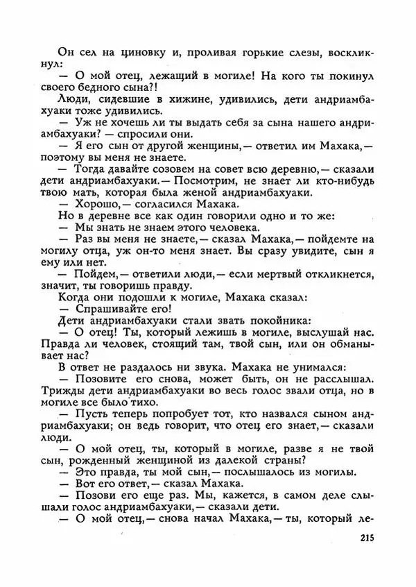  Автор неизвестен - Народные сказки - Сказки Мадагаскара - Страница № 216