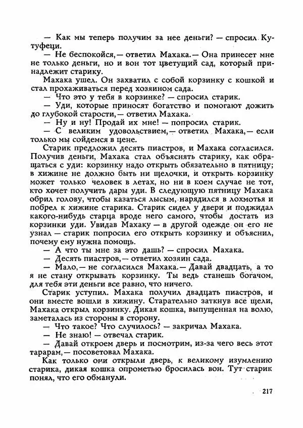  Автор неизвестен - Народные сказки - Сказки Мадагаскара - Страница № 218