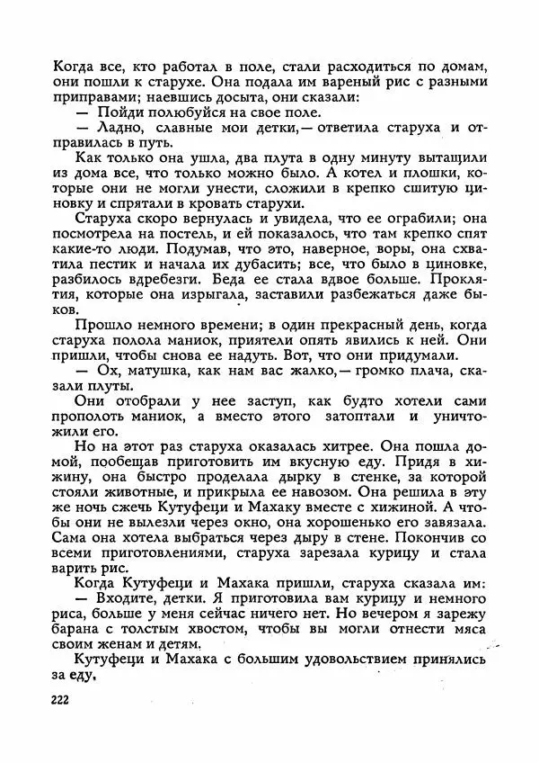  Автор неизвестен - Народные сказки - Сказки Мадагаскара - Страница № 223